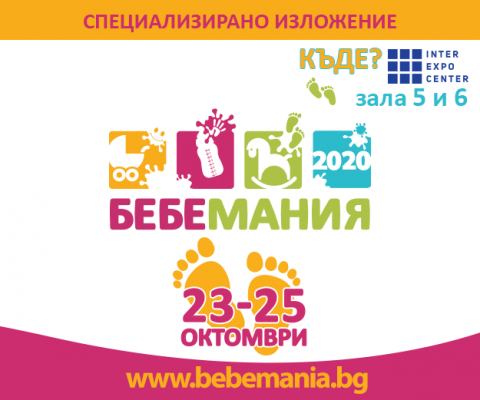 Четиринадесето специализирано изложение „Бебемания” 2020